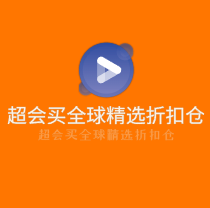 超會(huì)買(mǎi)全球精選折扣倉(cāng)加盟