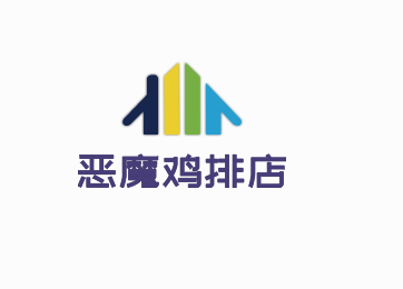 惡魔雞排店加盟