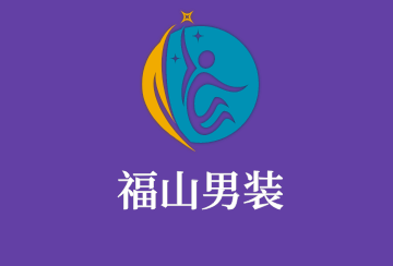 福山男裝加盟