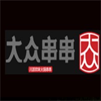 大眾串串川派小火鍋加盟