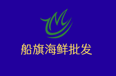 船旗海鮮批發(fā)超市加盟