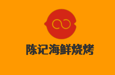 陳記海鮮燒烤加盟