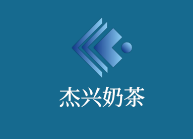 杰興奶茶加盟