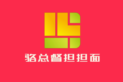 駱總督擔(dān)擔(dān)面加盟
