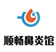 順暢鼻炎館加盟