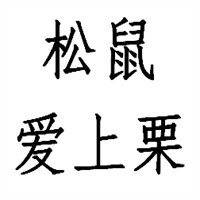 松鼠愛(ài)上栗板栗加盟