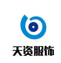 天資服飾加盟