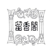 留香閣火鍋加盟