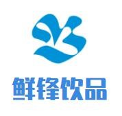 鮮鋒飲品加盟