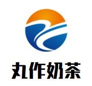 丸作奶茶加盟