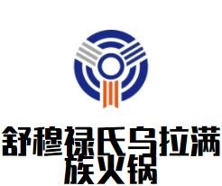 舒穆祿氏烏拉滿族火鍋加盟