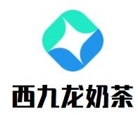 西九龍奶茶加盟