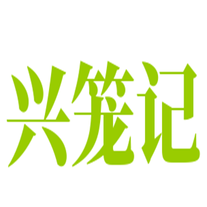 興籠記小籠包加盟