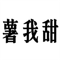 薯我甜烤紅薯加盟
