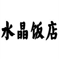 水晶飯店加盟