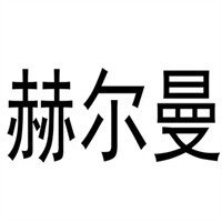 赫爾曼原漿加盟
