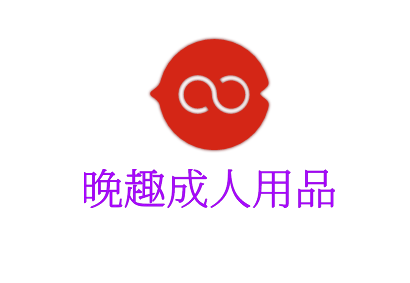 晚趣成人用品加盟