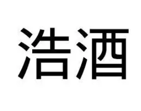 浩酒加盟