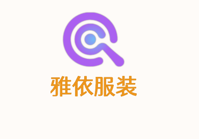 雅依服裝加盟