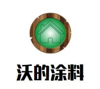 沃的涂料加盟