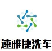 速雅捷洗車加盟