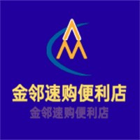 金鄰速購(gòu)便利店加盟