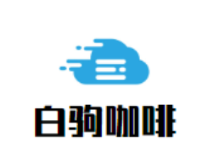 白駒咖啡加盟