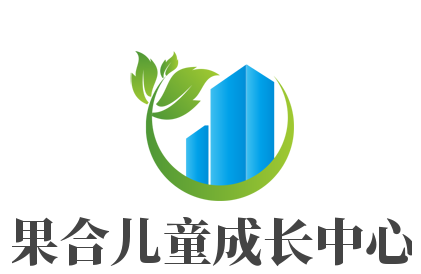 果合兒童成長中心加盟