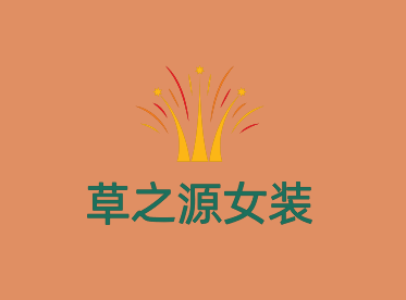 草之源女裝加盟