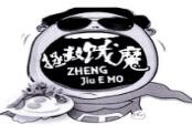 拯救餓魔快餐加盟