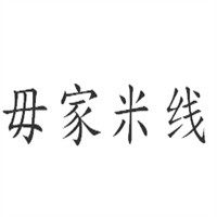 毋家米線加盟