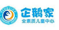 企鵝家全素質兒童中心加盟