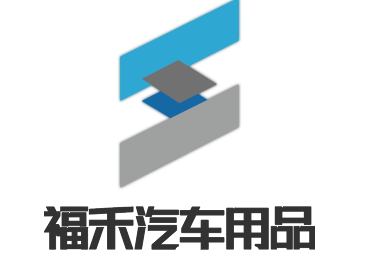 福禾汽車(chē)用品加盟