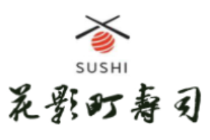 花影町壽司加盟