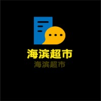 海濱超市加盟
