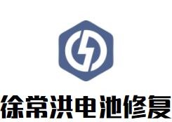 徐常洪電池修復(fù)加盟