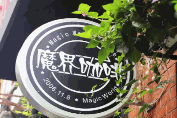 魔界咖啡加盟