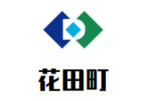 花田町壽司加盟