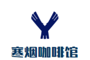 寒煙咖啡館加盟