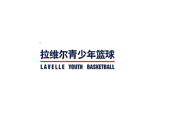 拉維爾青少年籃球培訓(xùn)加盟