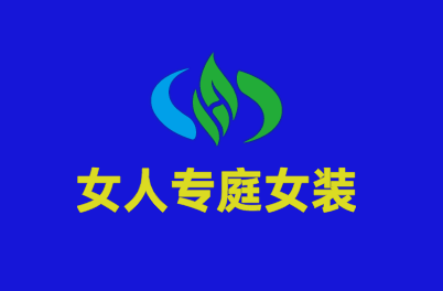 女人專庭女裝加盟