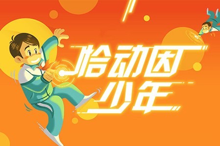動(dòng)因籃球加盟