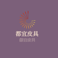 都宜皮具加盟