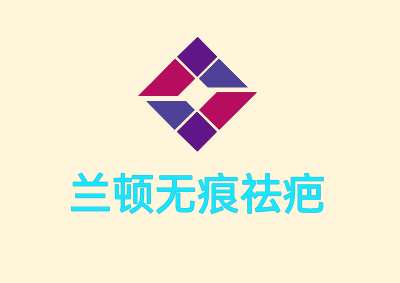 蘭頓無痕祛疤加盟