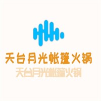天臺月光帳篷火鍋加盟