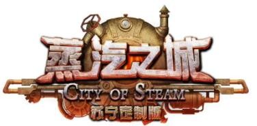 蒸汽之城加盟