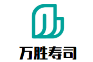 萬(wàn)勝壽司加盟