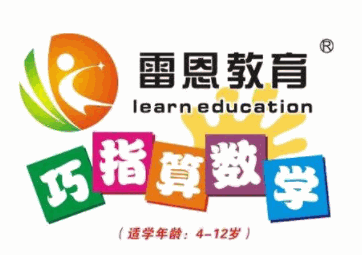 雷恩巧指算數(shù)學加盟