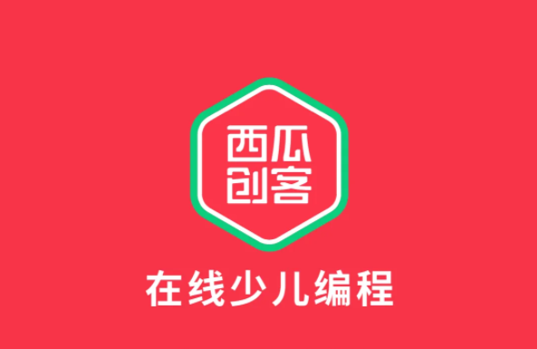 西瓜創(chuàng)客在線少兒編程加盟
