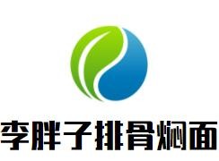 李胖子排骨燜面加盟